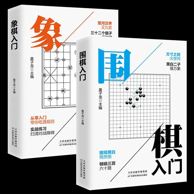 2 volumes of Go introductory Go self-study crash book + Xiangqi introductory Xiangqi self-study quick course