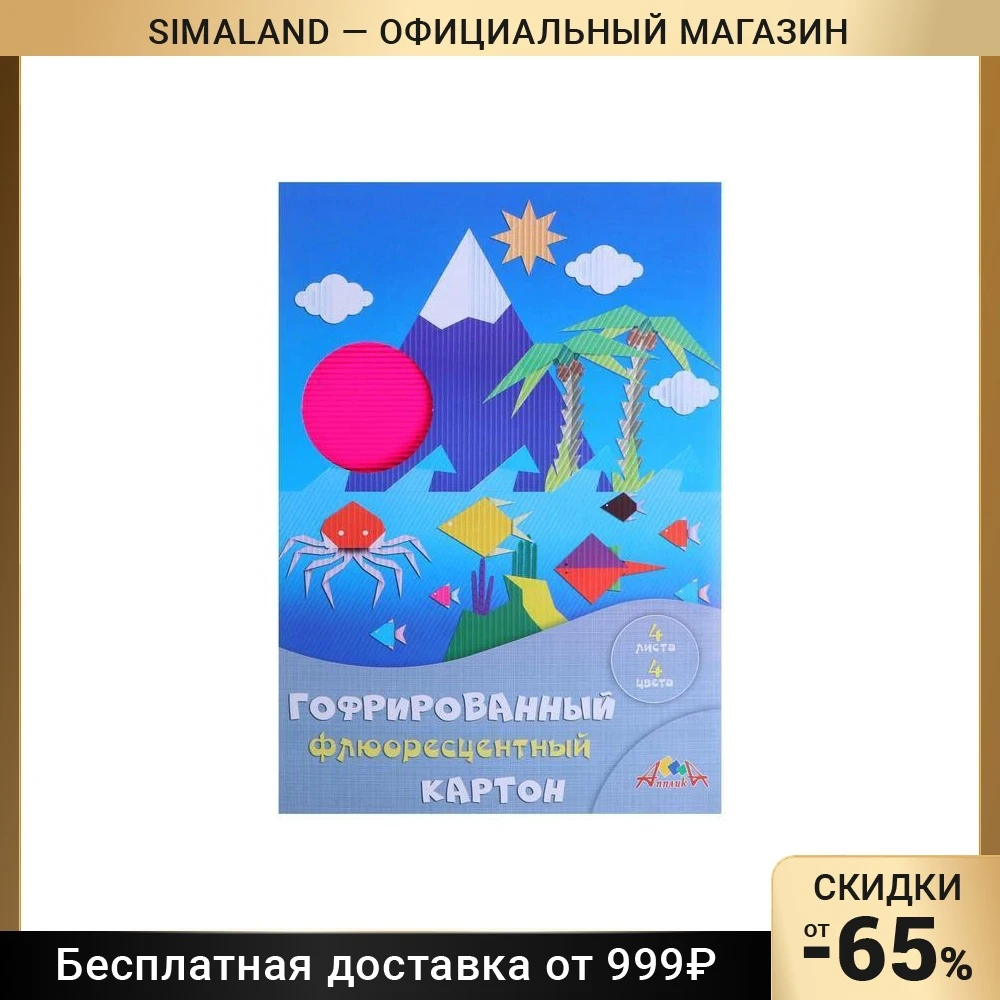 Картон цветной А4 гофрированный флуоресцентный &quotПейзаж с пальмами&quot 4 листа