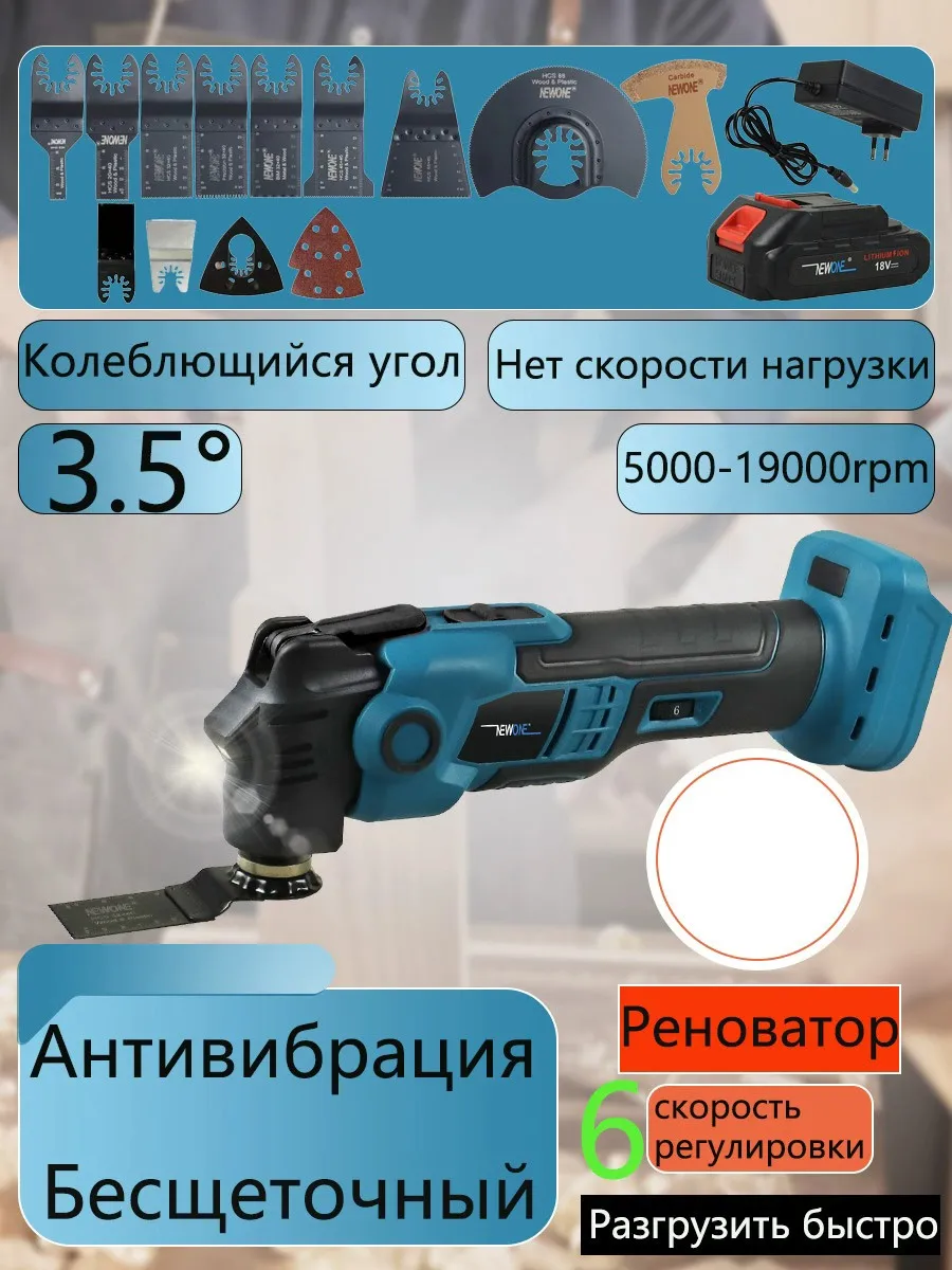 

NEWONE 18В бесщеточный осциллирующий инструмент