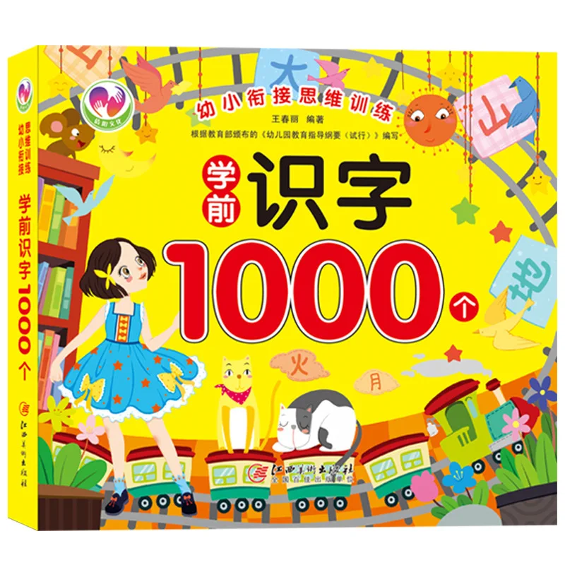 

Complete 4 volumes of thinking training: 1000 words for preschool Chinese and math pinyin recognition