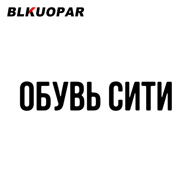 

BLKUOPAR обувь городской автомобиль наклейка водонепроницаемый винил высечка наклейка креативный простой бампер лобовое стекло багажник автомобиль этикетка украшение