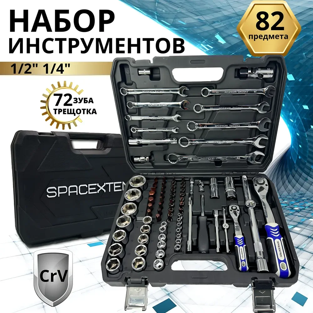 Набор профессиональных инструментов SPACEXTEN 82 предмет в кейсе /SP-8082/