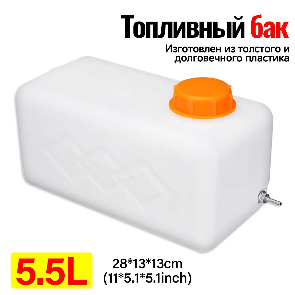 

1 шт. 5,5 л пластиковый топливный бак для автомобиля, грузовика, воздушный дизельный парковочный обогреватель, накопление масла, топливные баки, резервуар для воды