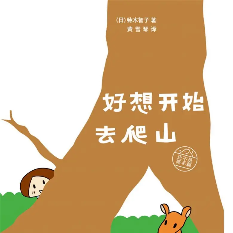 I really want to start mountain climbing. Super popular Japanese cute hand-painted funny comics mountain climbing guide book