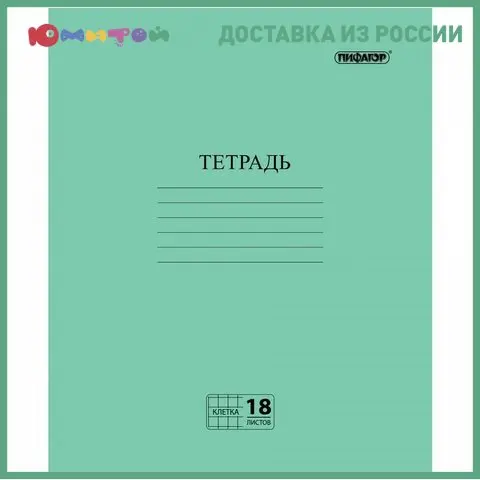Тетрадь Пифагор зеленая обложка 18 листов офсет №2 клетка с полями (104986) |