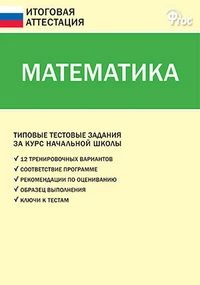 Математика. Алгебра. Книга Типовые тестовые задания за курс начальной школы. ФГОС