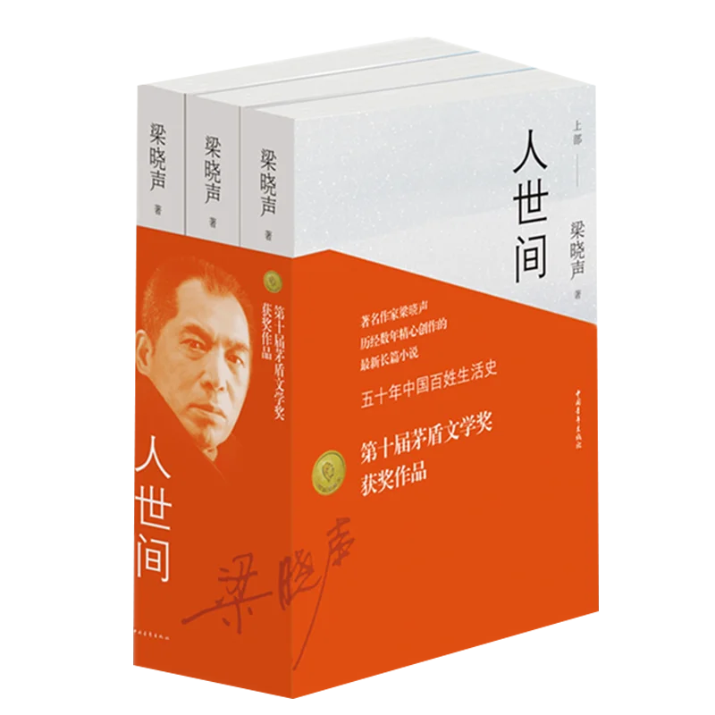 New 3pcs/set The World  Liang Xiaosheng Mao Dun Literature Award People's life history