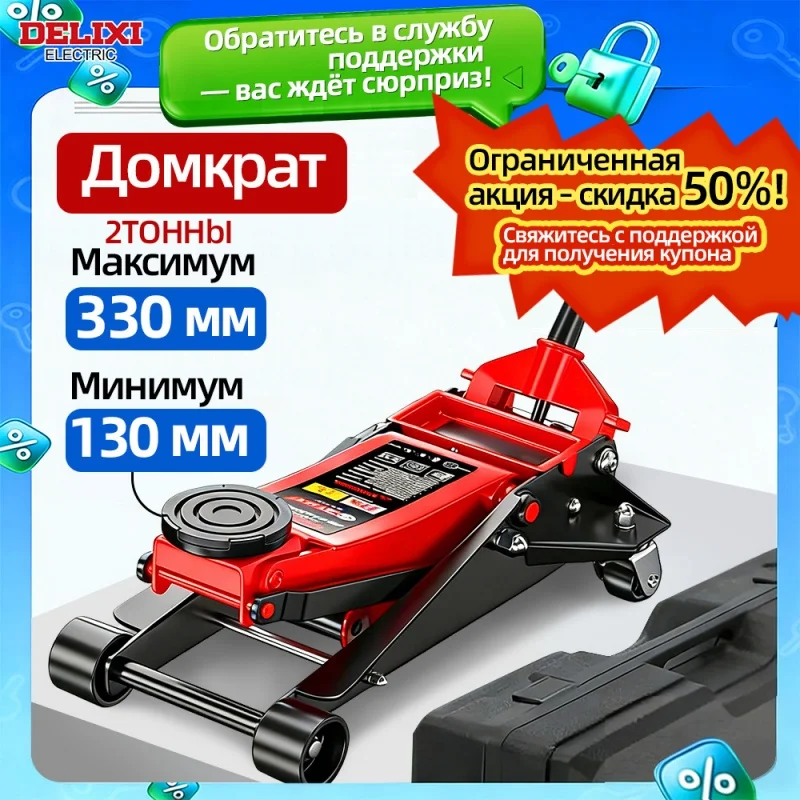 

Мощный горизонтальный гидравлический домкрат, передвижной автомобильный подъемник на 2 тонны, высота подъема 33 см, ручной инструмент для быстрого подъема, экономящий силы, DELIXI ELECTRIC.
