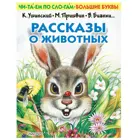 Книга АСТ Первые книжки Рассказы о животных