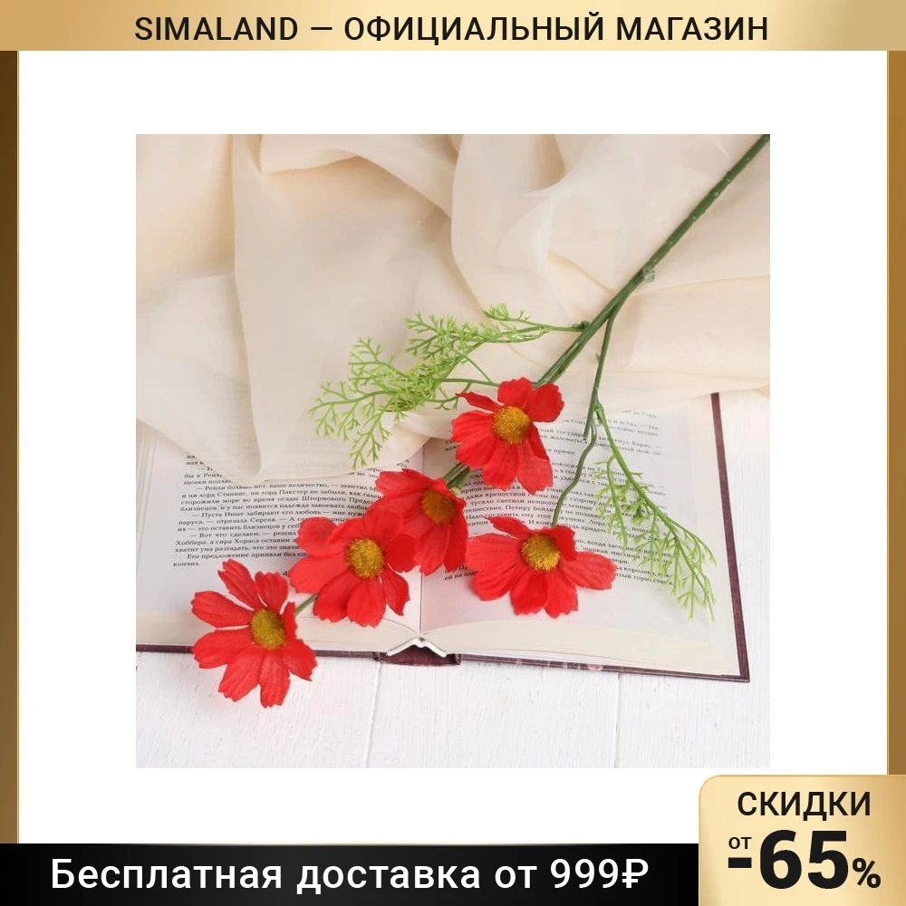 Космея Искусственные Цветы Купить