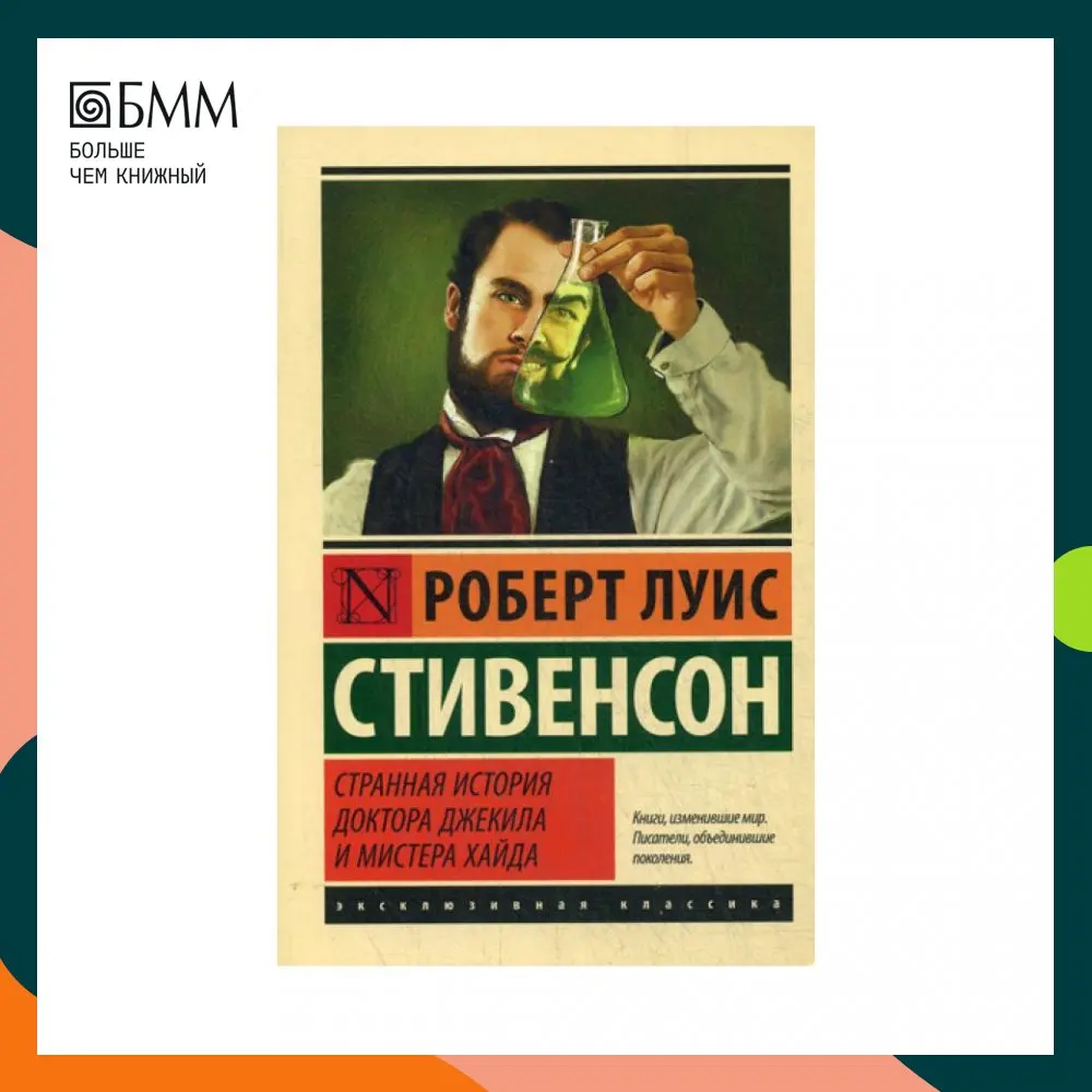 Книга Странная история доктора Джекила и мистера Хайда: сборник Стивенсон Роберт Льюис