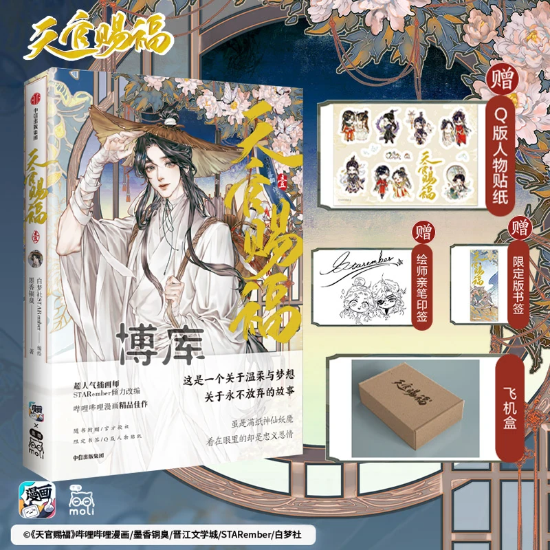 

Tian Guan Ci Fu Comic Book Volume 1 Heaven Official's Blessing Official Chinese BL Special Edition MXTX Cosplay Anime Books Gift