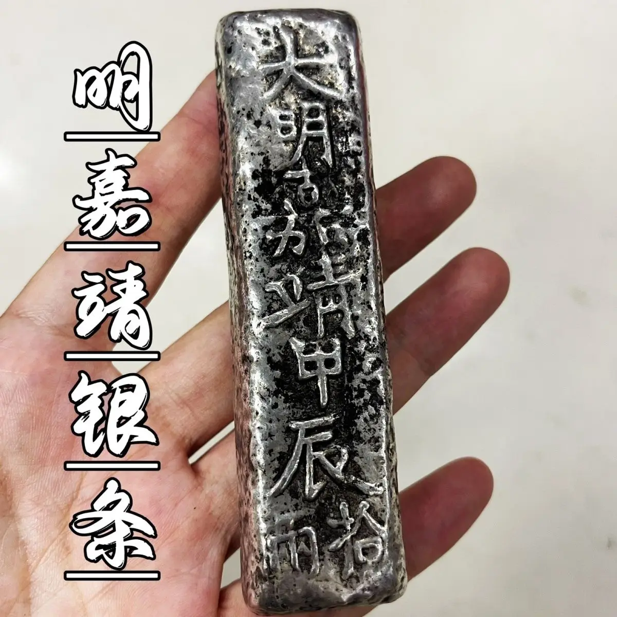 Сельская местность получила старые товары Daming Jiajing Jiachen взял два бара серебряные