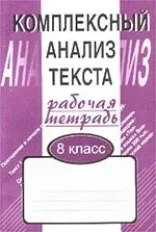 Русский язык. Книга Малюшкин. Комплексный анализ текста. 8 кл. Р/т. | Канцтовары для
