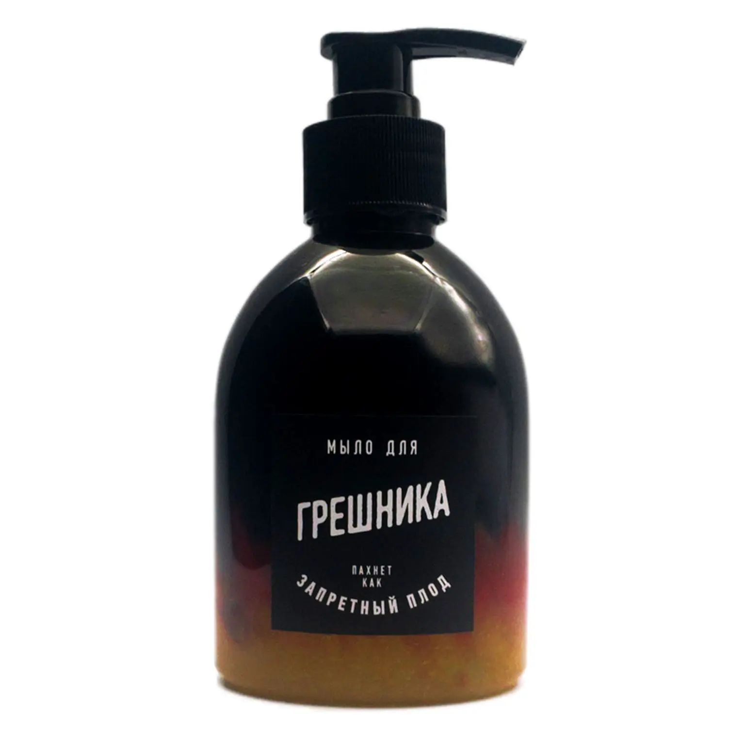 Мыло жидкое для Грешника. Прикольный подарок девушке сестре парню брату женщине мужчине жене мужу маме папе отцу другу подруге