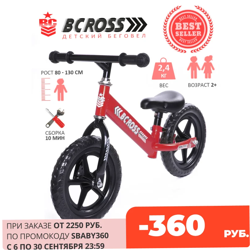  Беговел детский Babycare BCROSS 