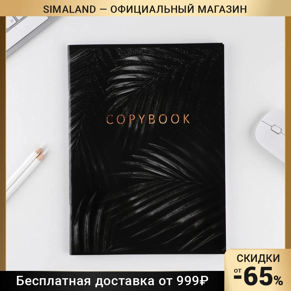 Колледж-тетрадь А4 96 листов на скрепке "Черные листья" 7531778 |