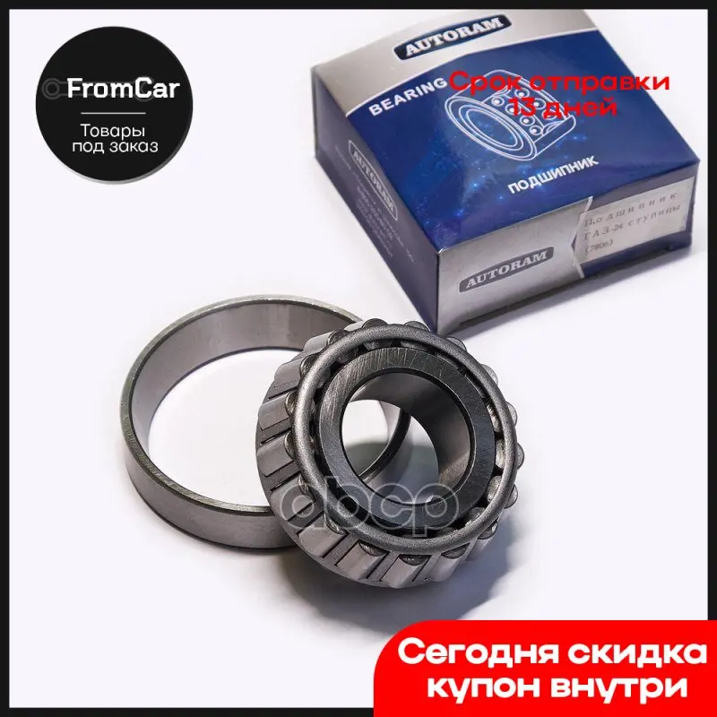 Подшипник Ступицы Газ 24 7806 AUTORAM арт. ABZ018973 | Автомобили и мотоциклы