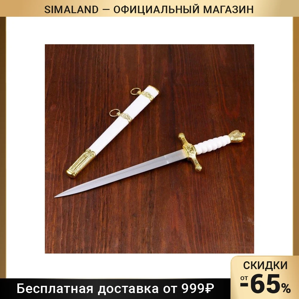 Кортик белый с золотой отделкой 35 см 258189 |