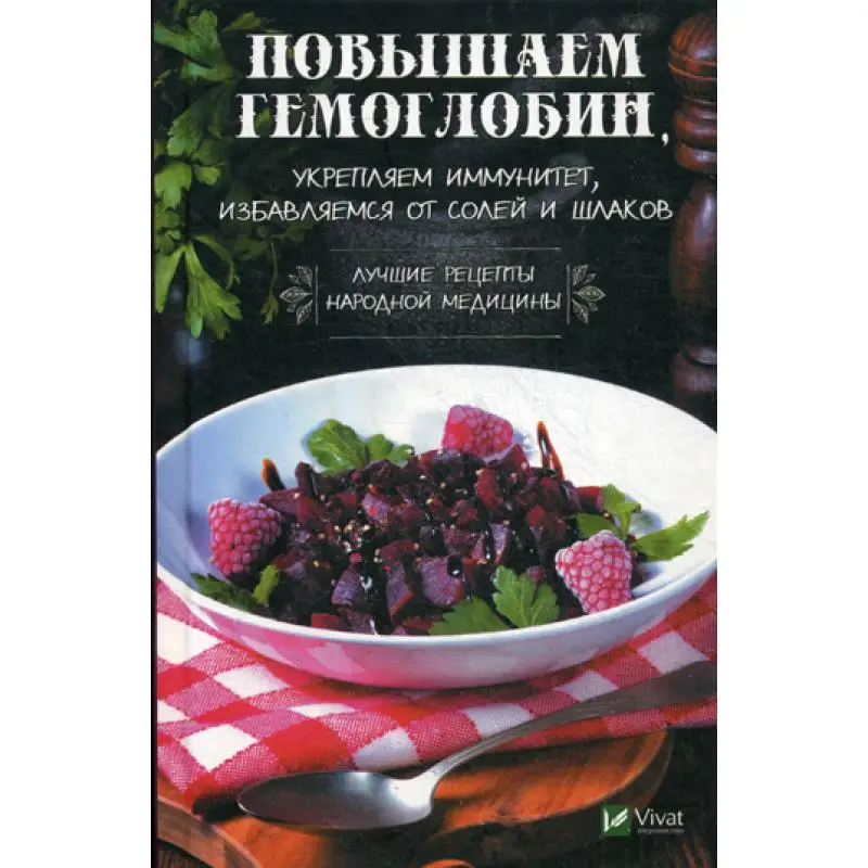 Книга Повышаем гемоглобин укрепляем иммунитет избавляемся от солей и шлаков