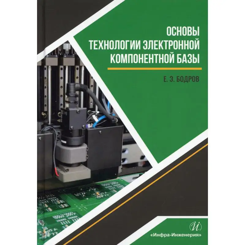 Книга Основы технологии электронной компонентной базы: Учебное пособие Бодров