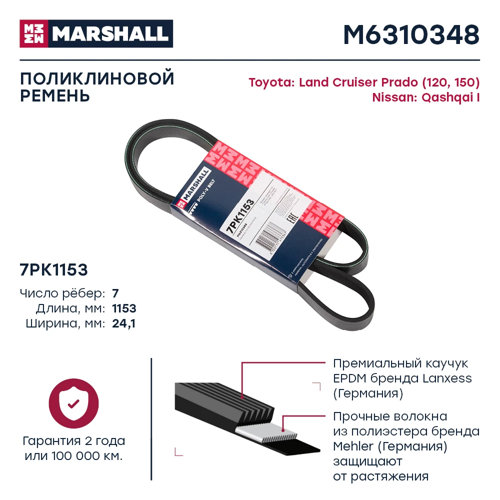 Ремень поликлиновой 7PK1153 MARSHALL M6310348 для NISSAN Qashqai I 2007- TOYOTA Land Cruiser Prado (120 150) 2002- |