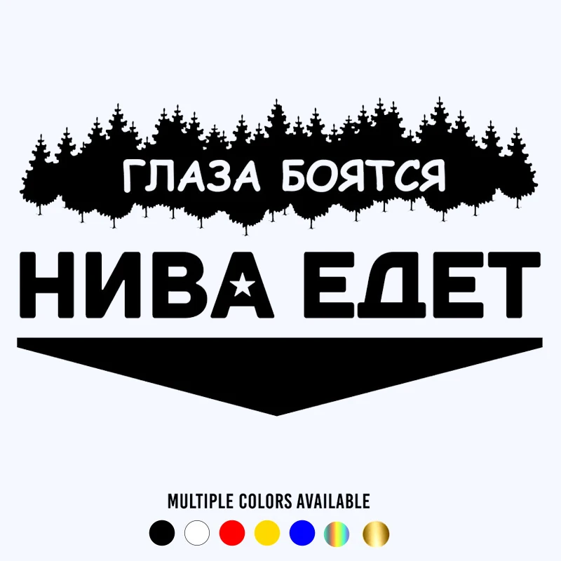 

Боятся глаза 24,7*15 см. Забавная Автомобильная наклейка Niva, Виниловая наклейка, белая/черная Автомобильная наклейка для фото