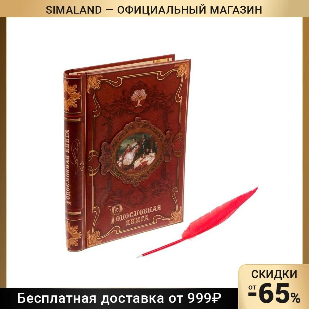 Родословная книга с пером "История семьи"