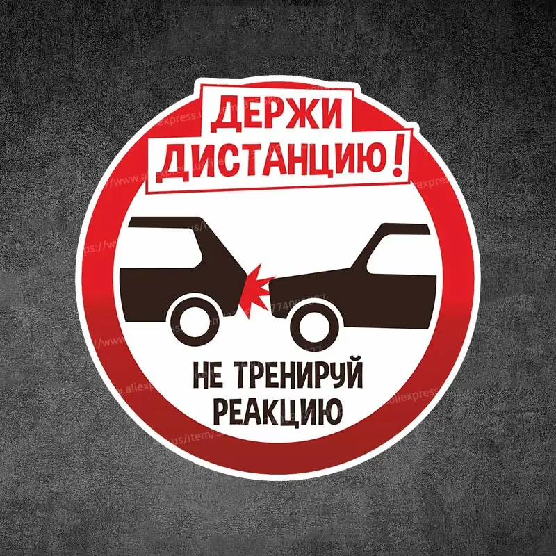

Знак на машину Держи дистанцию наклейка объедидай дистанцию - наружн-автомобильная наклейка Водонепроницаемая виниловая наклейка Y125