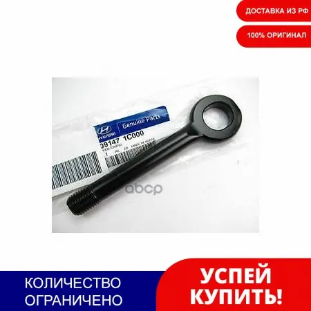 Крюк Буксировочный Hyundai/Kia 09147-1c000 Hyundai-KIA арт. 091471C000 | Автомобили и мотоциклы