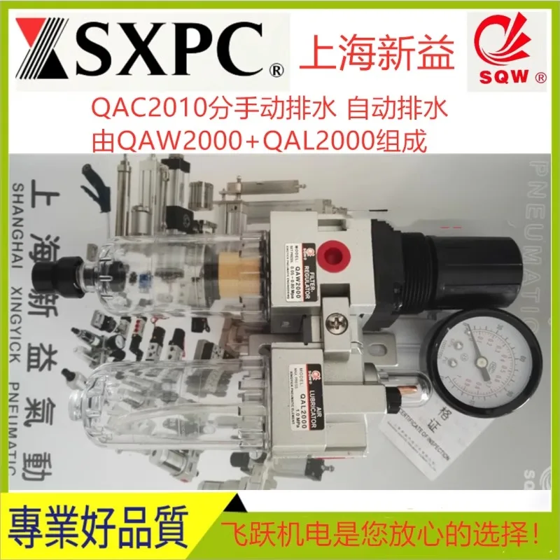 Shanghai Xinyi QAC3000-03 Тройная деталь SQW состоит QAF3000 + QAR3000 QAL3000