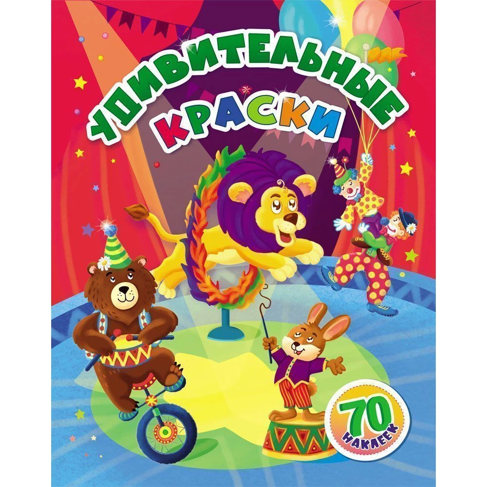 Удивительные краски: занимательные задания и наклейки |