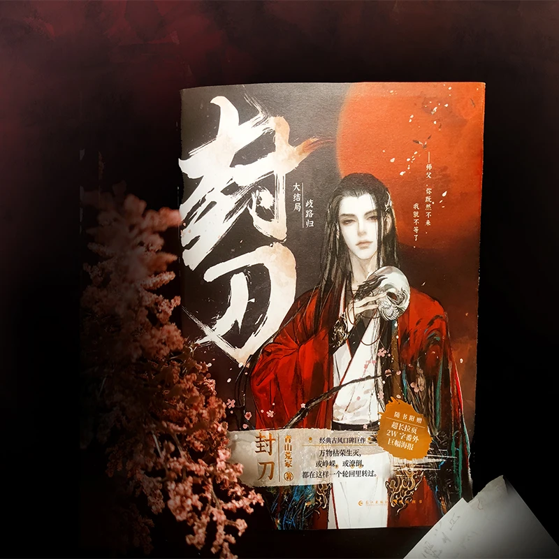 Фэн дао том 3 китайский ученик WuXia с горячей кровью старинный Роман двойной