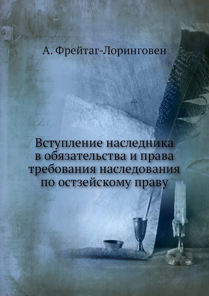 Книга Вступление наследника в обязательства и права требования наследования по