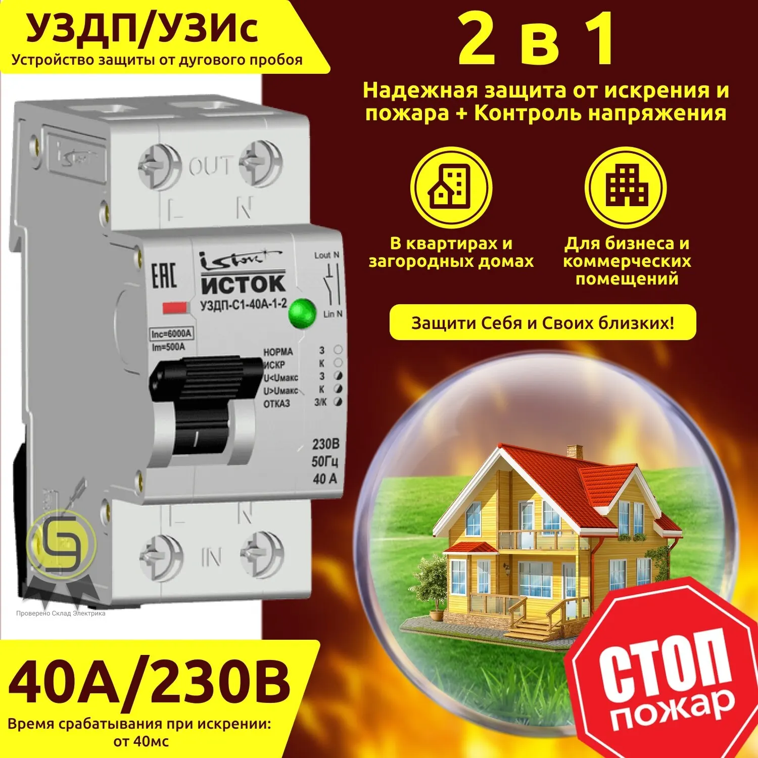 Уздп 40а. Устройство защиты от дугового пробоя 32а уздп-с1-32а-1-2. Iek уздп63-1. Эколайт уздп. Защита от дугового пробоя.