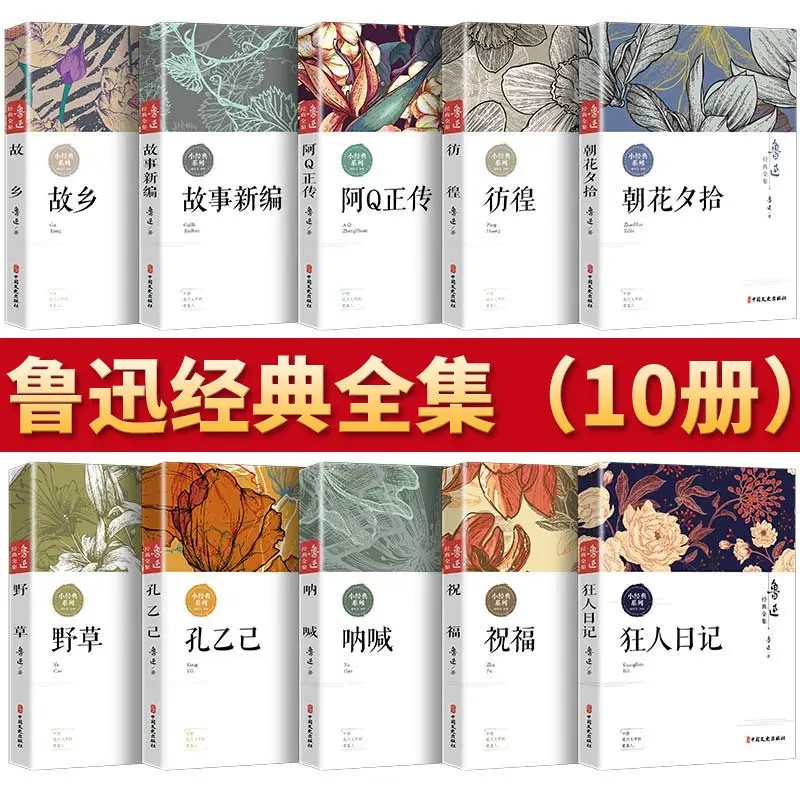 

The Complete Works Of Lu Xun 10 Volumes Shouting Wandering Flowers And Evenings Stories Weeds Hometown Madman'S Diary