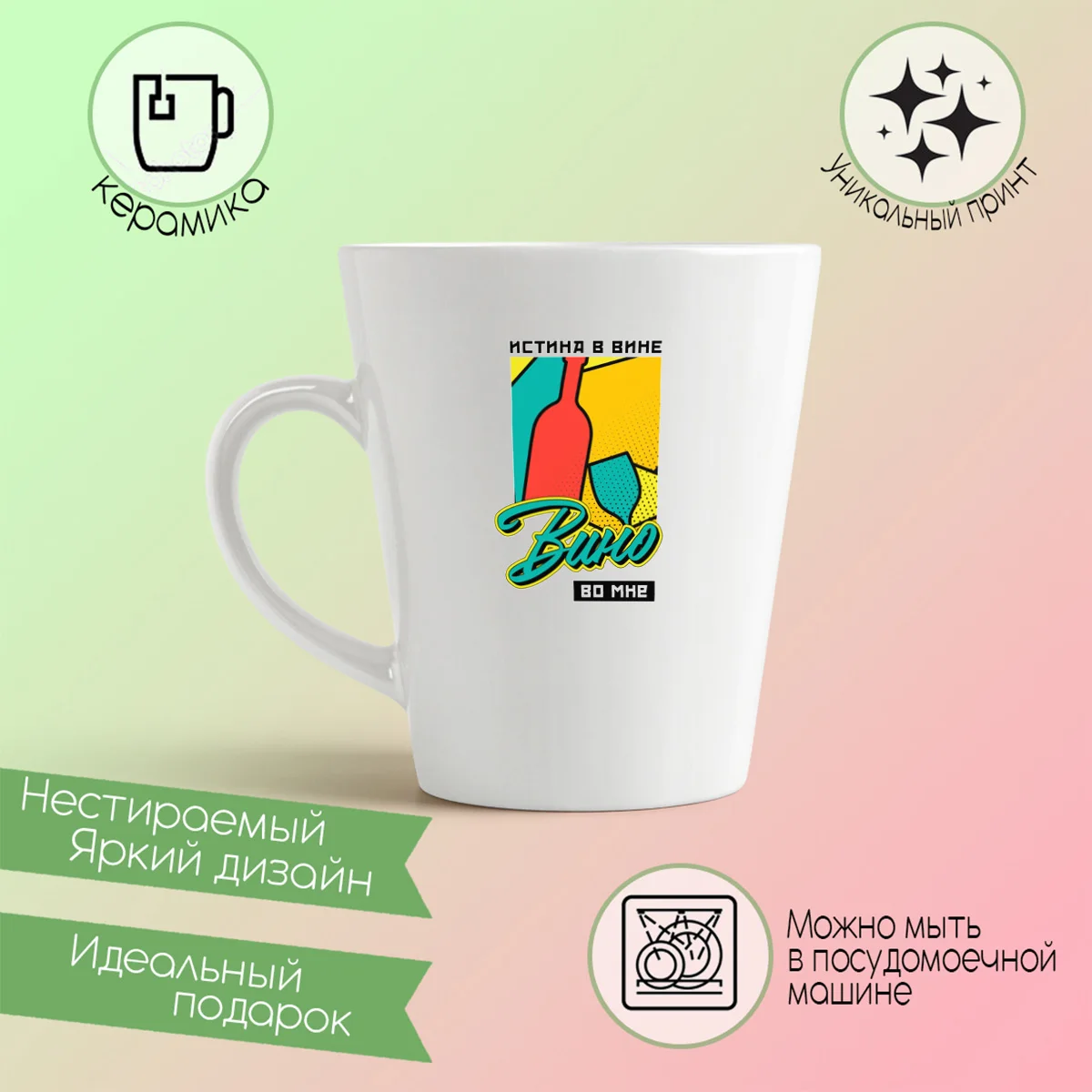 Кружка-латте CoolPodarok Прикол. Алкоголь. Истина в вине вино во мне |