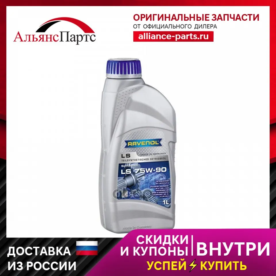 Трансмиссионное Масло Ravenol Getriebeoel Ls Sae 75w-90 (1л) New Главная Передача|Масло Ravenol арт. 1222102-001-01-999