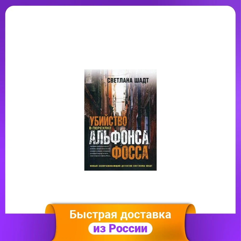 Убийство в переулке Альфонса Фосса | Канцтовары для офиса и дома