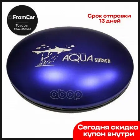 As-63 (40) Ароматизатор Воздуха Плоский Футляр Aqua Splash Морской Сквош(25г) FKVJP арт. AS63 |