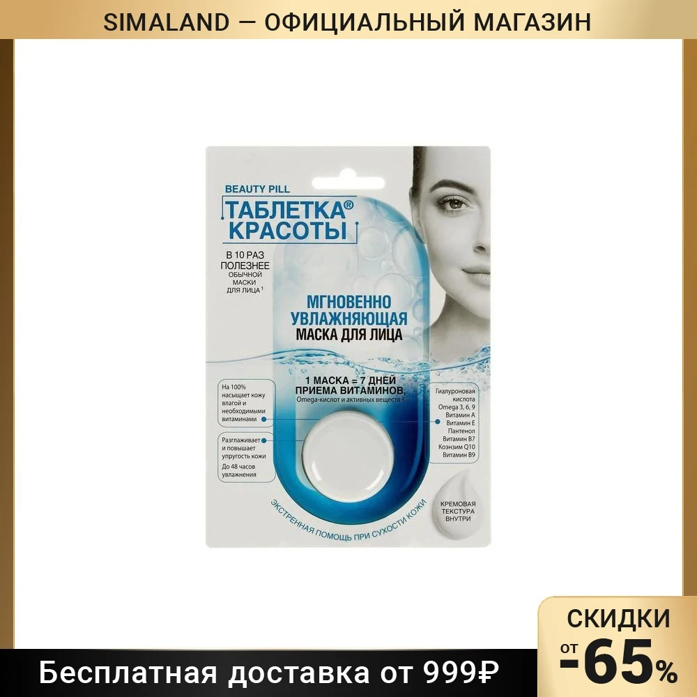 Таблетка Красоты Маска Для Лица Купить