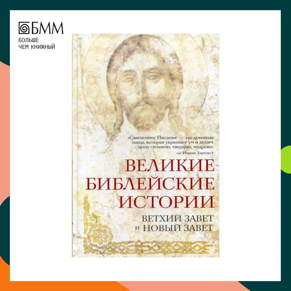 Книга Великие библейские истории. Ветхий Завет и Новый Сост. Глаголева О.В. |