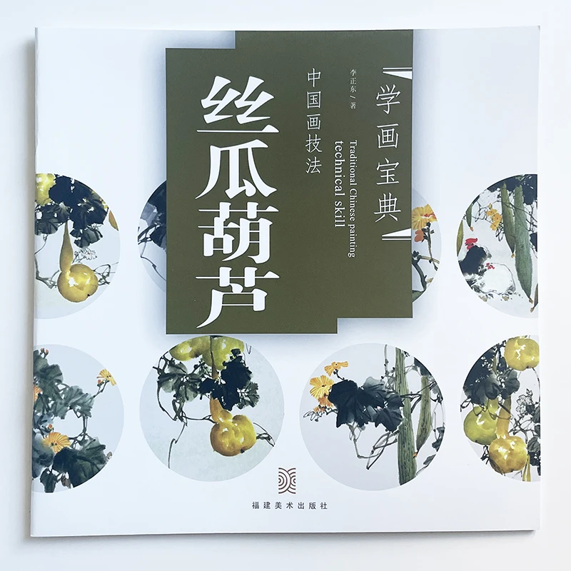 

Loofah & Gourd-традиционная китайская живопись серии технических навыков-учебник для рисования без рук для начинающих художественная книга