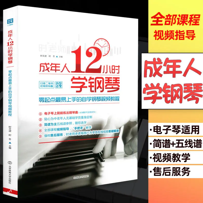 

Books/Adults Learn the Piano in 12 Hours Pop Piano Course Introductory Self-study Textbook Adult Beginner Libros Livros