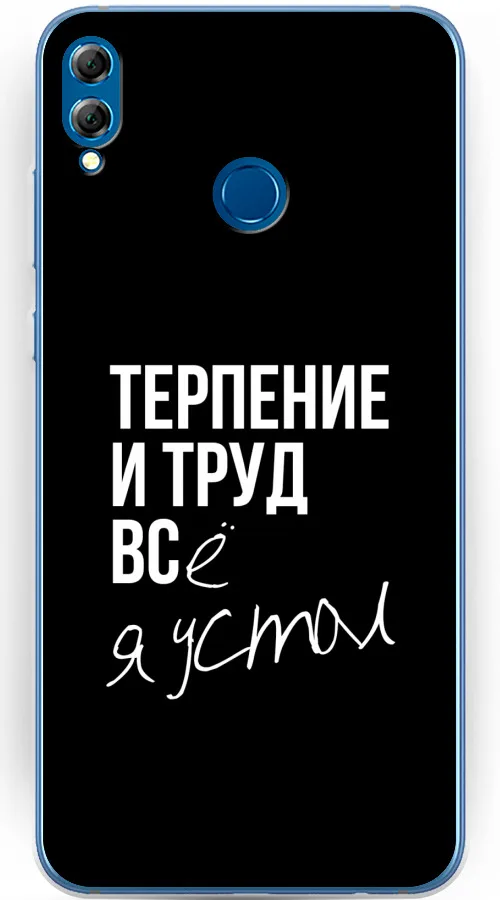 

Силиконовый чехол Терпение и труд на Honor 8X / Хонор 8Х