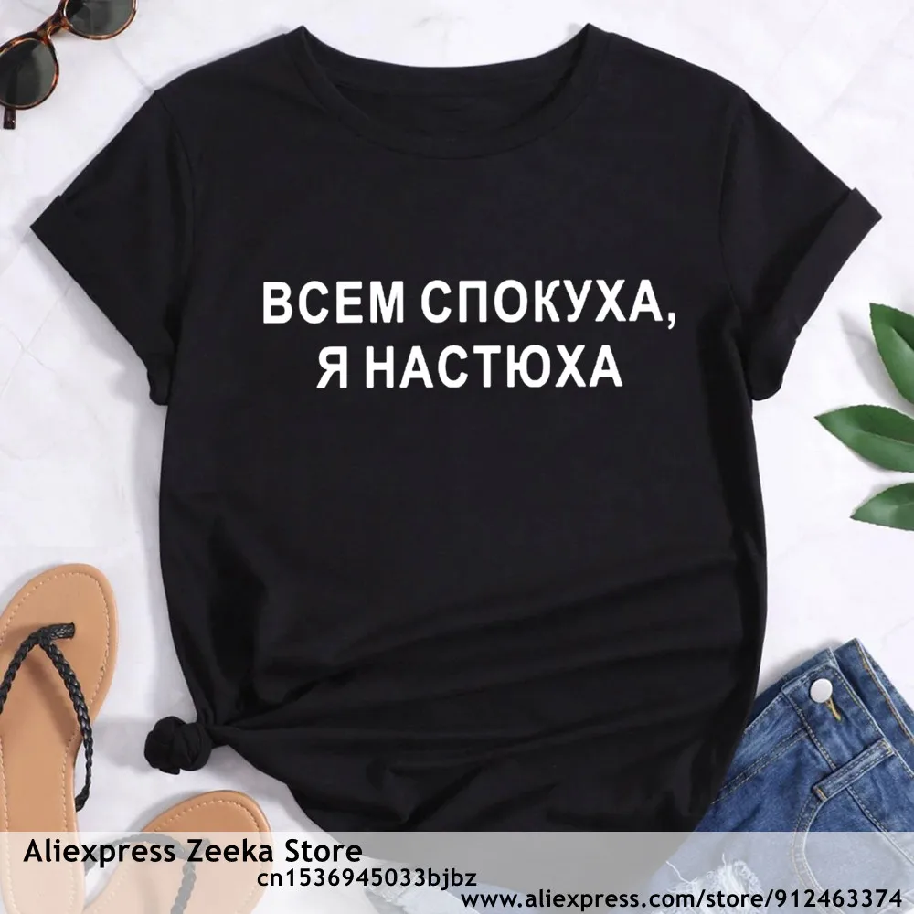 

Russian Inscription Female T-shirt Girl HAPPY ALL, I'M A NASTYUHA Letter Print Tops Tee Women Short Sleeve Clothes