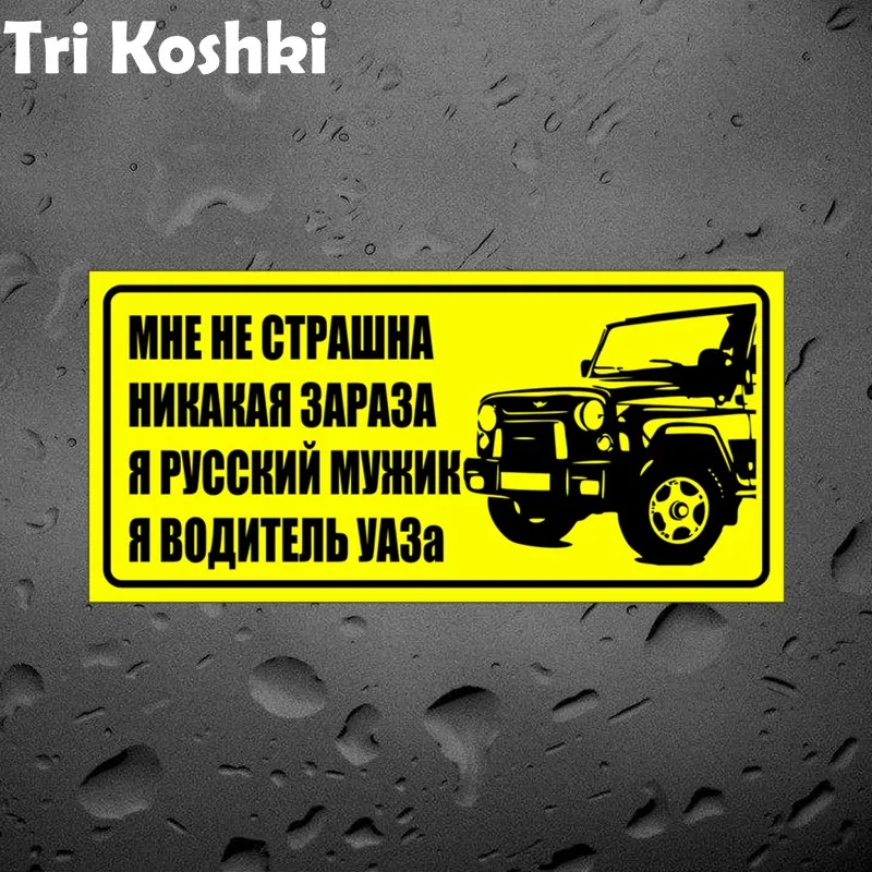 

Наклейки Tri Koshki Kcs490 «Я не боюсь инфекции», наклейки 4x4 на внедорожник, бампер, стену ноутбука