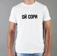 mens russian description t shirts 100 cotton unisex oh sorry print casual short sleeve womens fashion tops tees tshirts