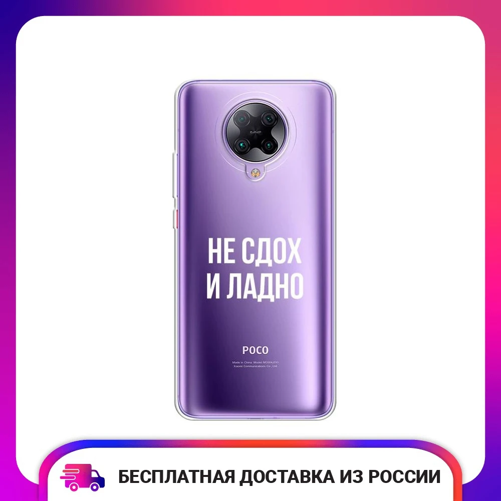 Чехол силиконовый для Xiaomi Redmi K30 Pro Poco F2 Не сдох и ладно защитный тонкий мягкий