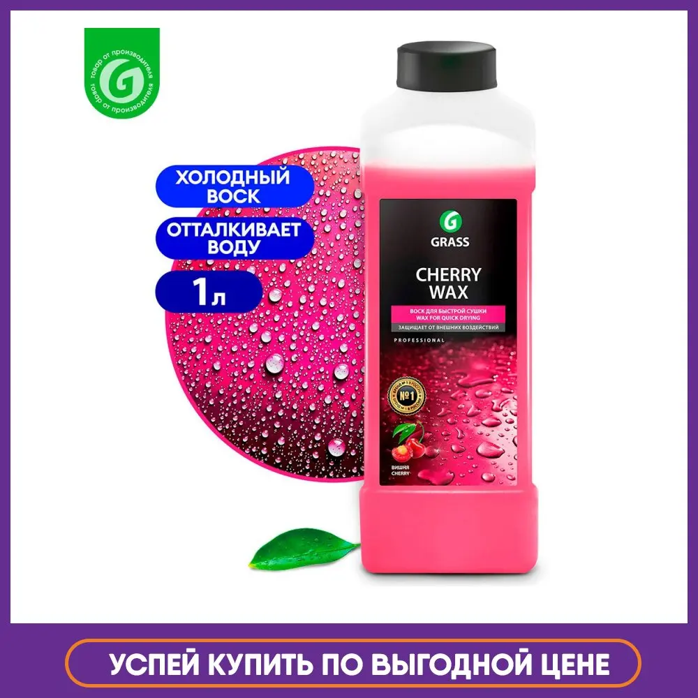 GRASS / Холодный воск &quotCherry Wax&quot (канистра 1 л) |